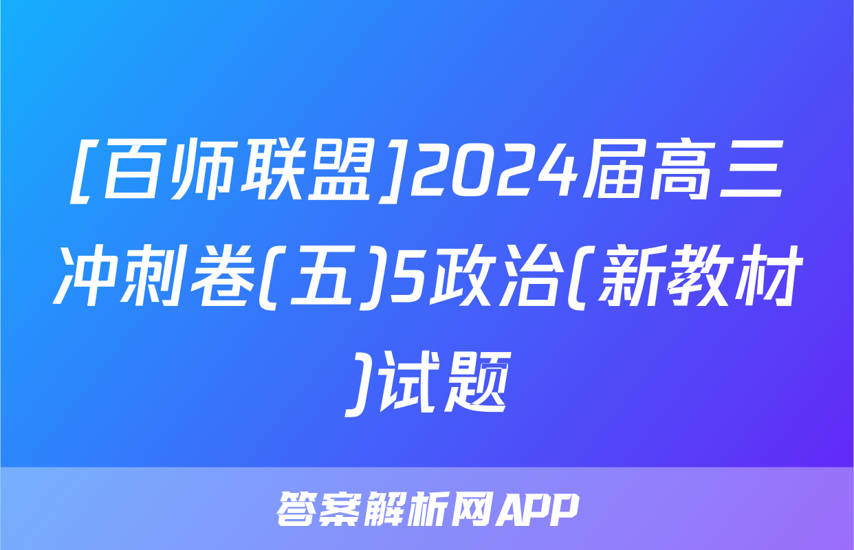 [百师联盟]2024届高三冲刺卷(五)5政治(新教材)试题