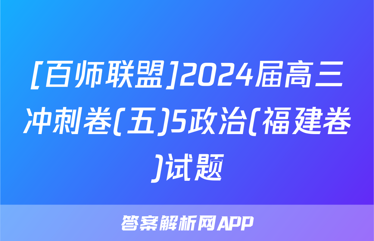 [百师联盟]2024届高三冲刺卷(五)5政治(福建卷)试题
