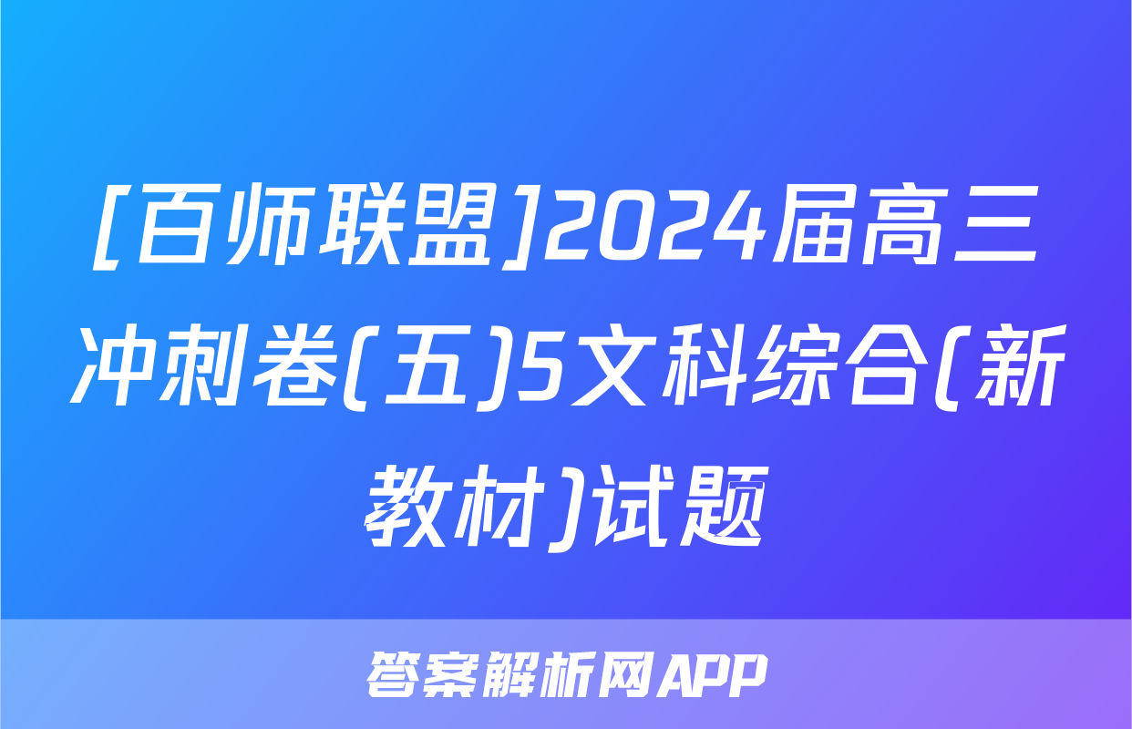 [百师联盟]2024届高三冲刺卷(五)5文科综合(新教材)试题