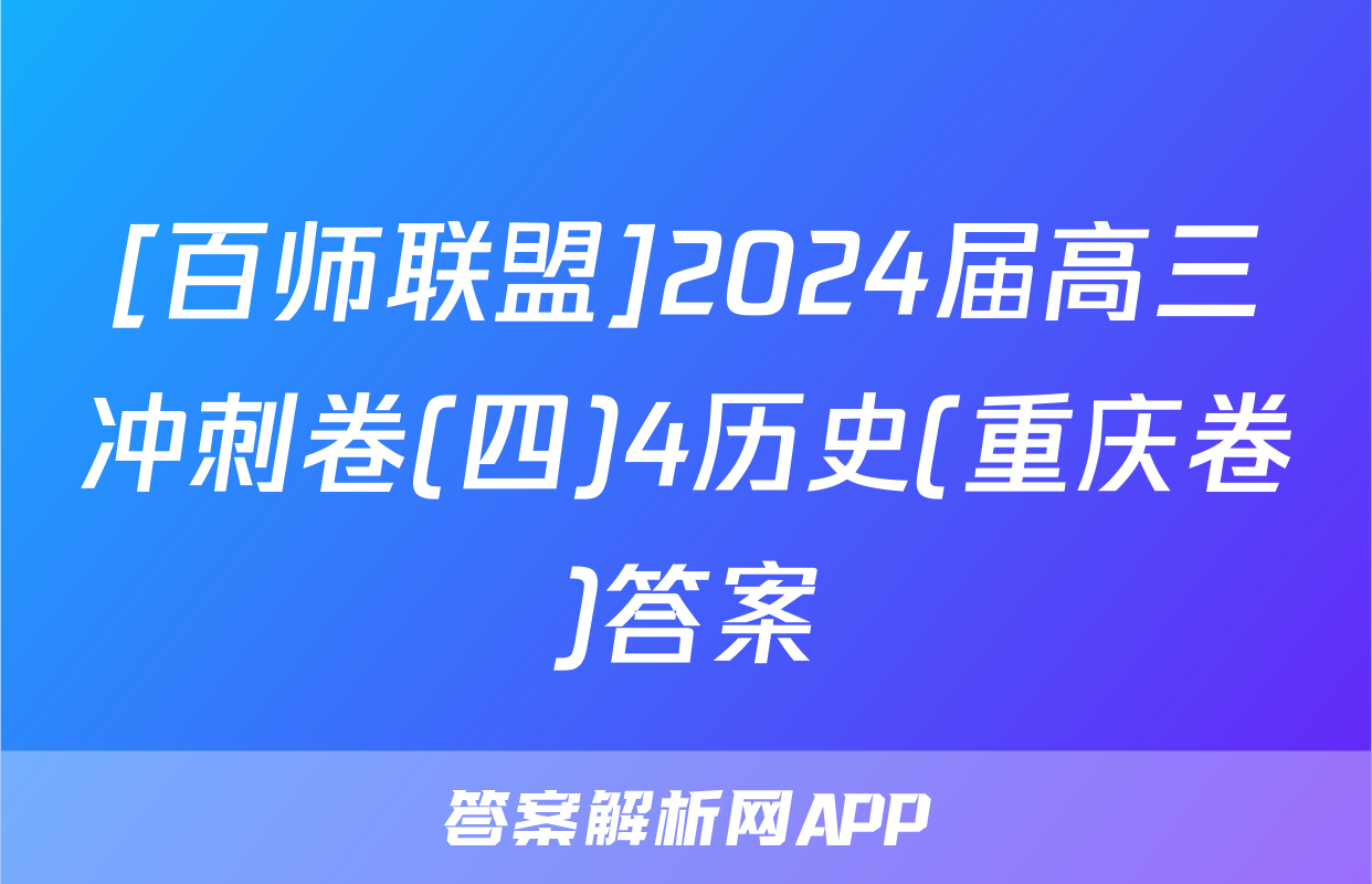 [百师联盟]2024届高三冲刺卷(四)4历史(重庆卷)答案