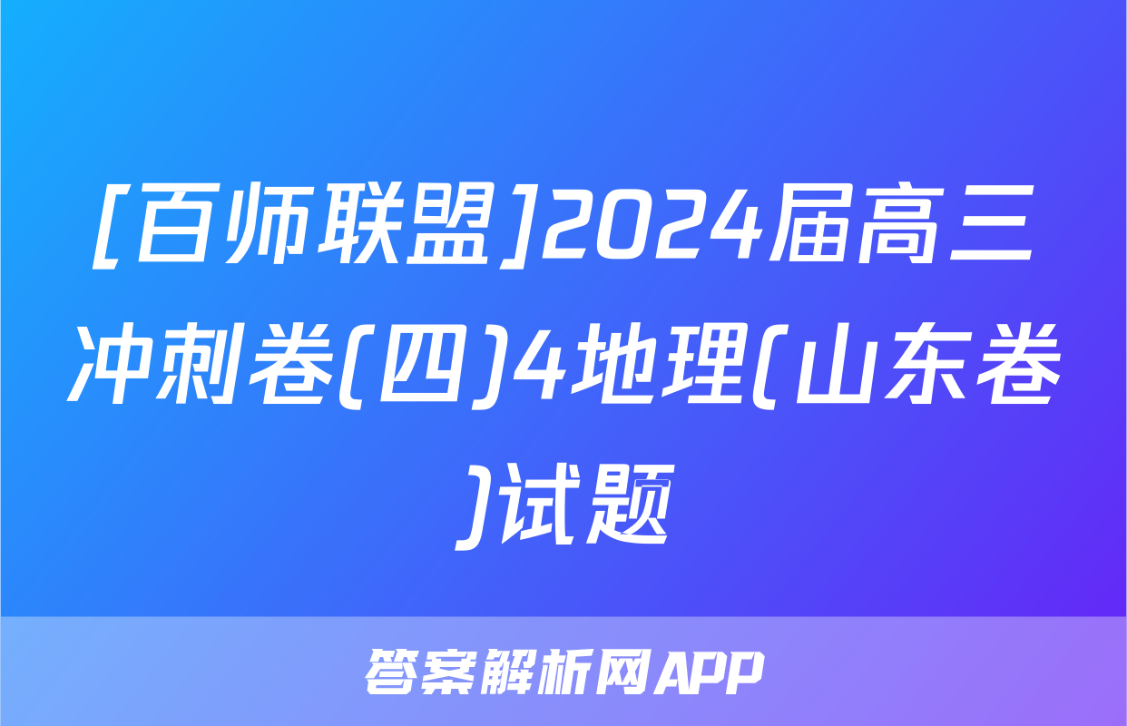 [百师联盟]2024届高三冲刺卷(四)4地理(山东卷)试题