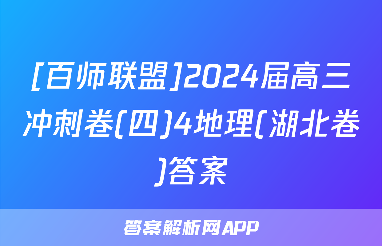 [百师联盟]2024届高三冲刺卷(四)4地理(湖北卷)答案