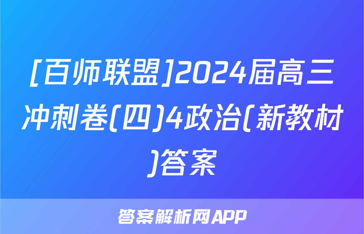 [百师联盟]2024届高三冲刺卷(四)4政治(新教材)答案