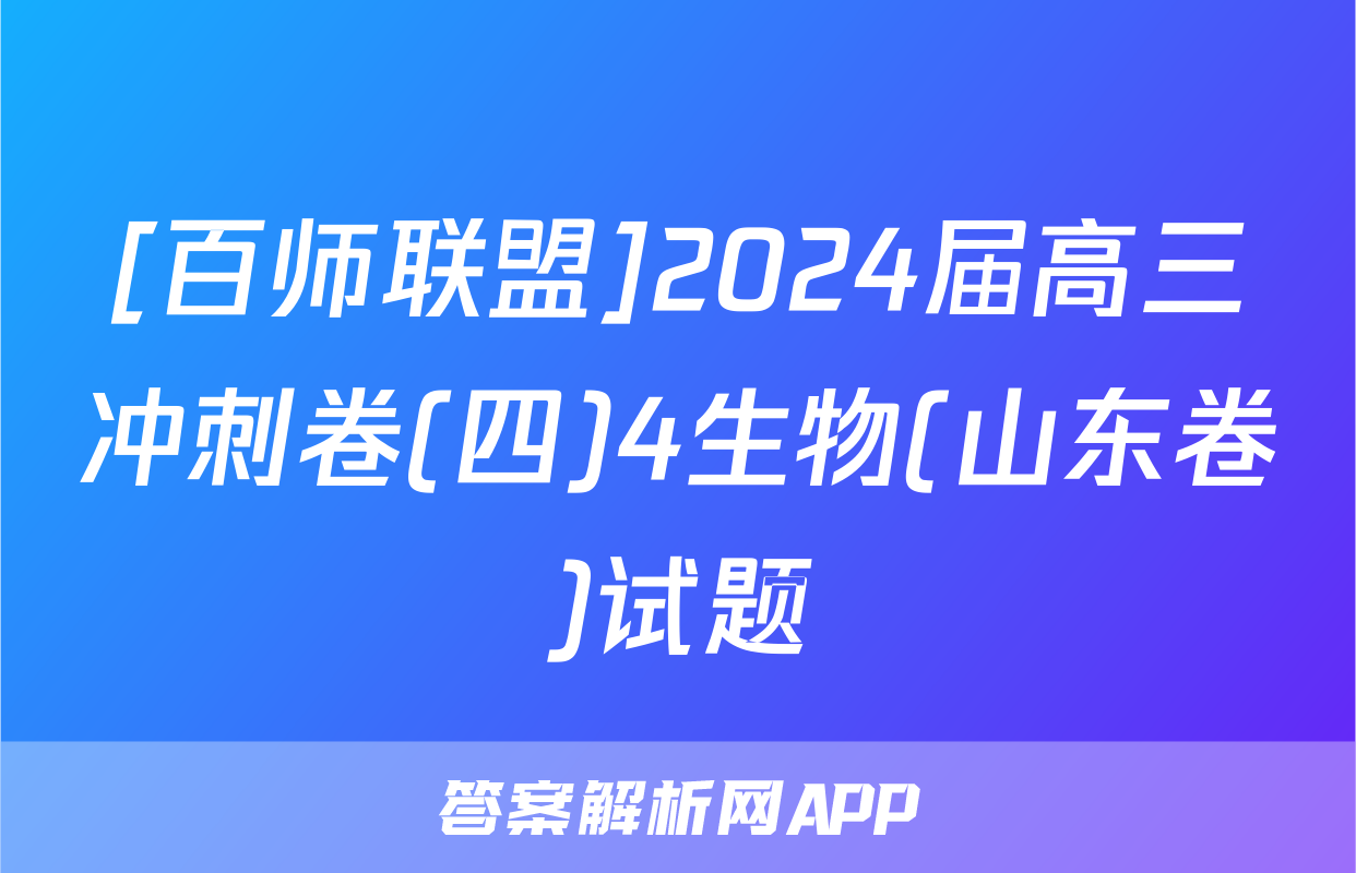 [百师联盟]2024届高三冲刺卷(四)4生物(山东卷)试题