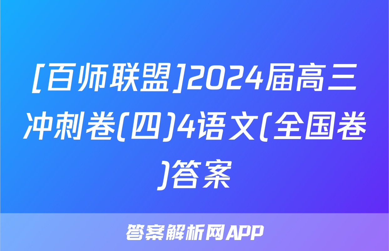 [百师联盟]2024届高三冲刺卷(四)4语文(全国卷)答案