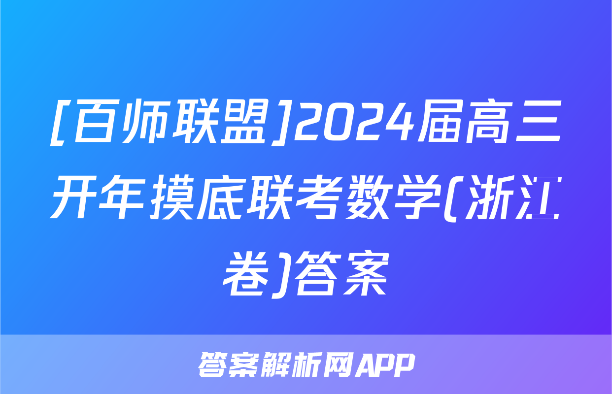 [百师联盟]2024届高三开年摸底联考数学(浙江卷)答案