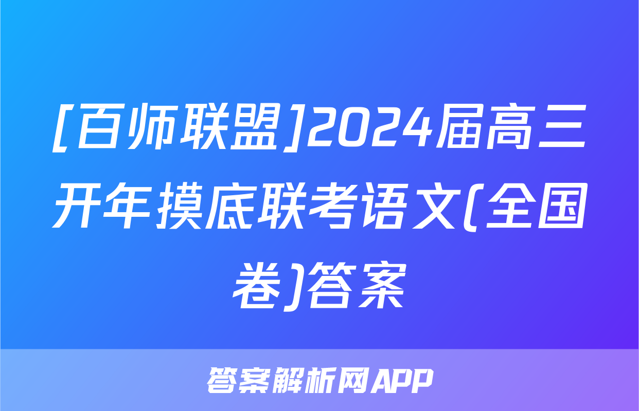 [百师联盟]2024届高三开年摸底联考语文(全国卷)答案