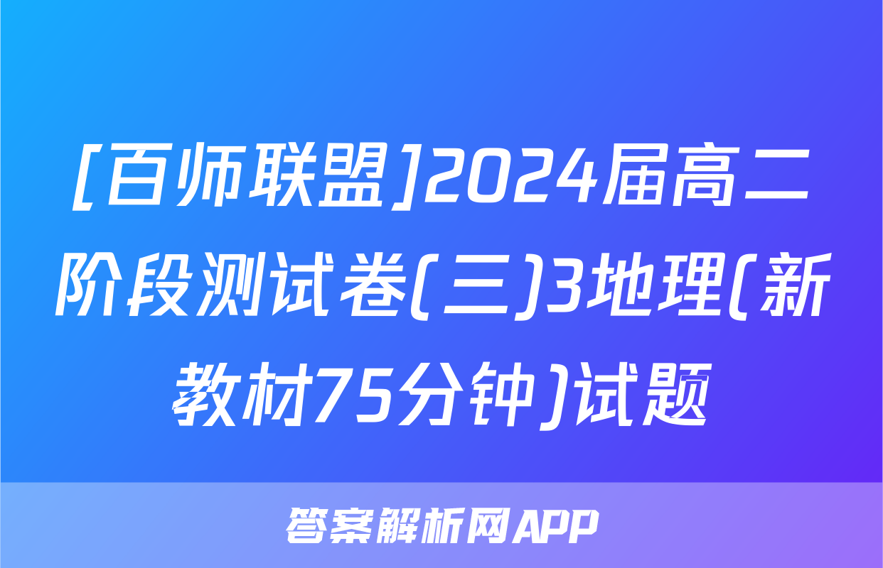 [百师联盟]2024届高二阶段测试卷(三)3地理(新教材75分钟)试题