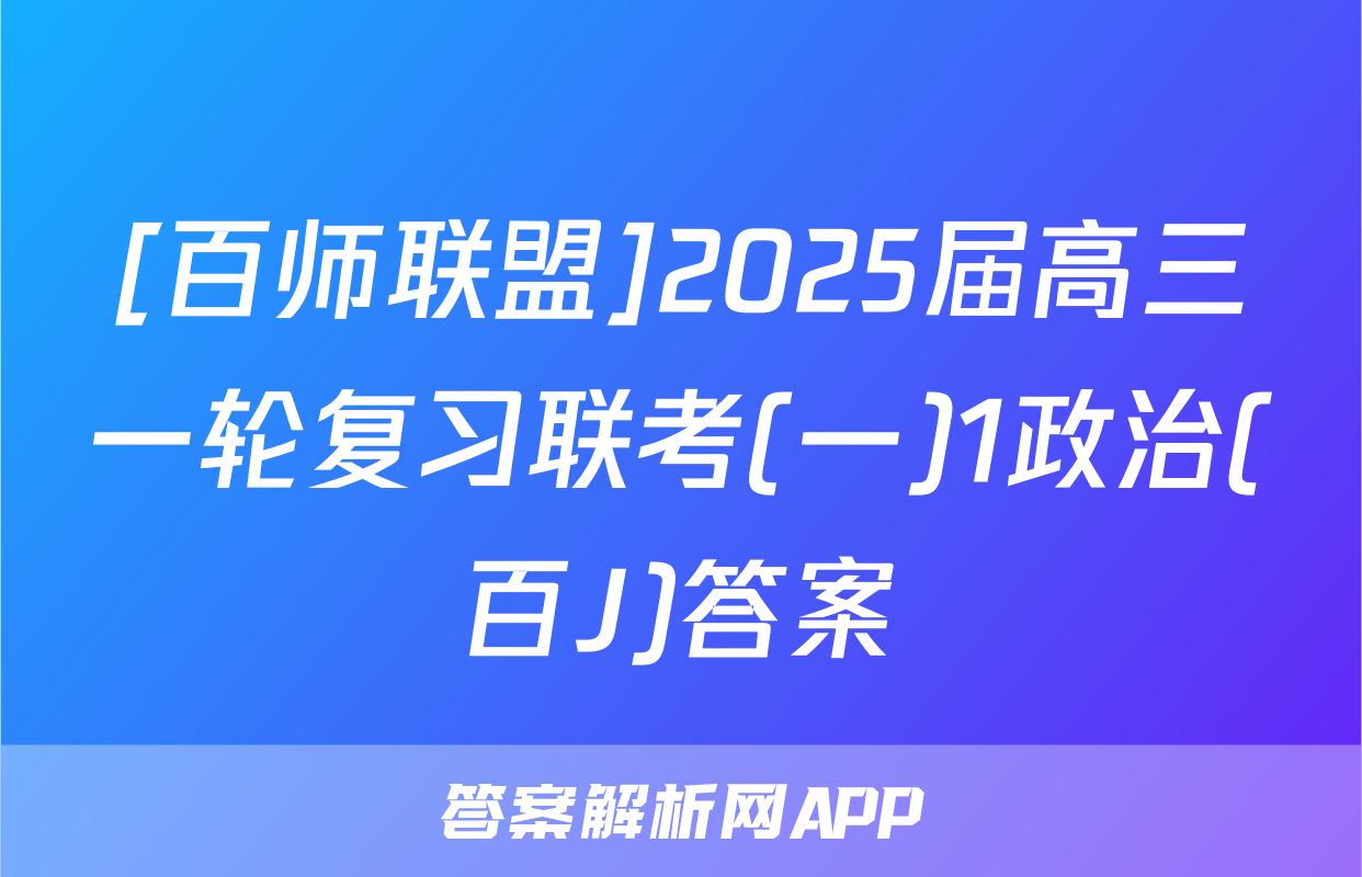 [百师联盟]2025届高三一轮复习联考(一)1政治(百J)答案
