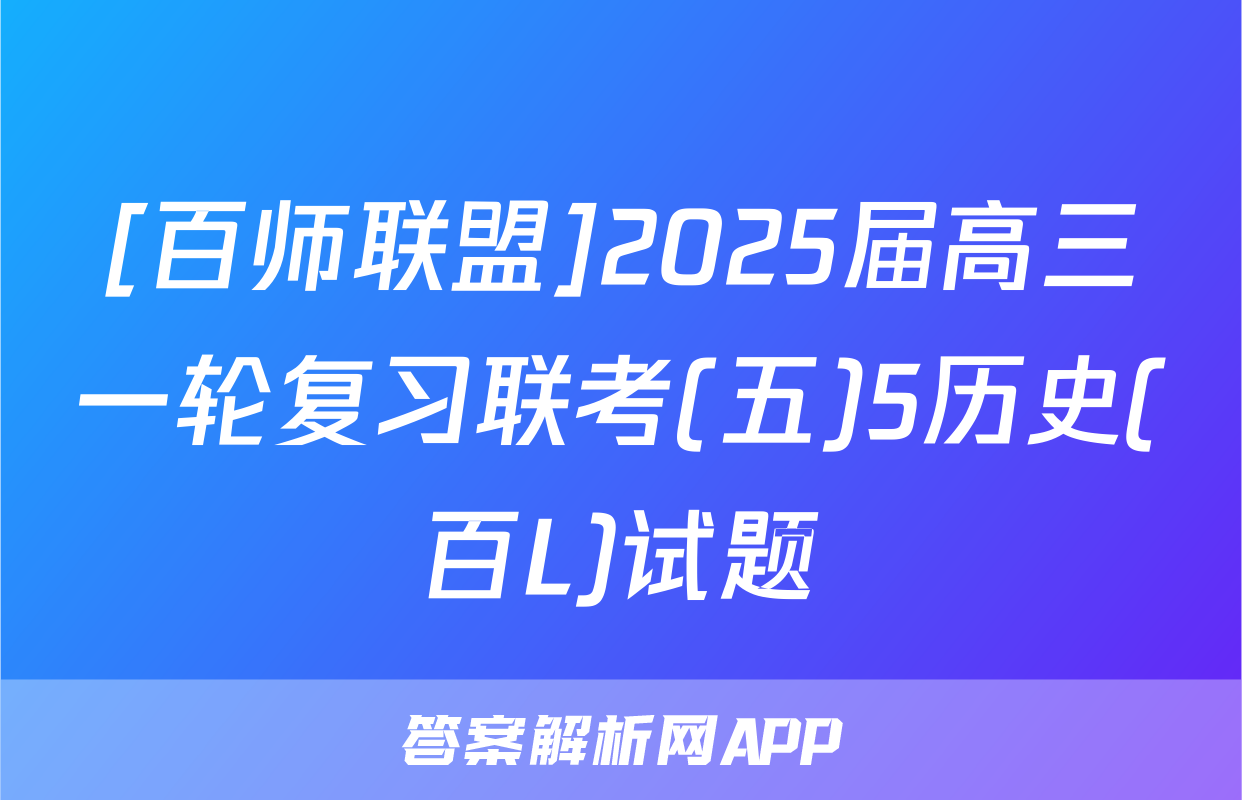 [百师联盟]2025届高三一轮复习联考(五)5历史(百L)试题