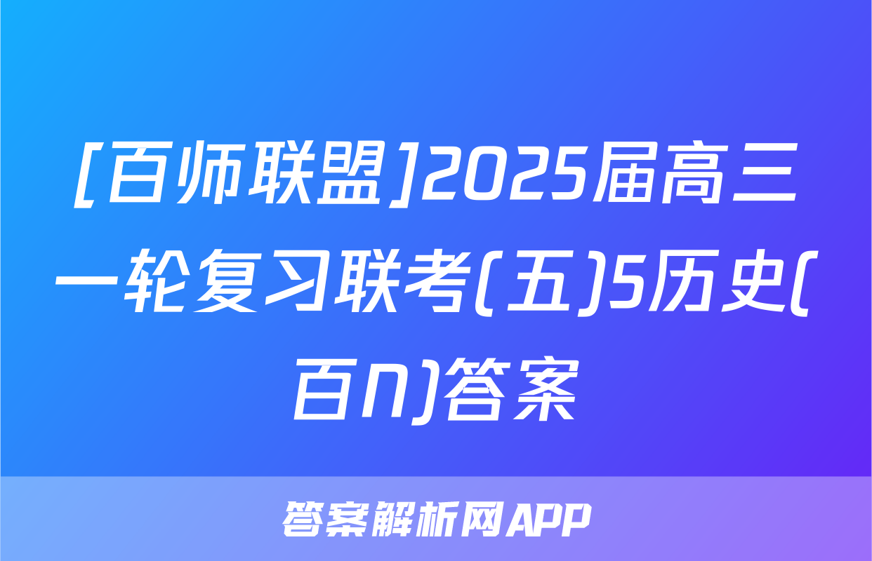 [百师联盟]2025届高三一轮复习联考(五)5历史(百N)答案