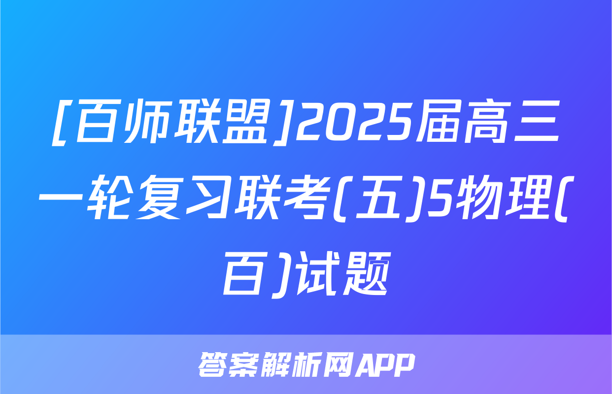 [百师联盟]2025届高三一轮复习联考(五)5物理(百)试题