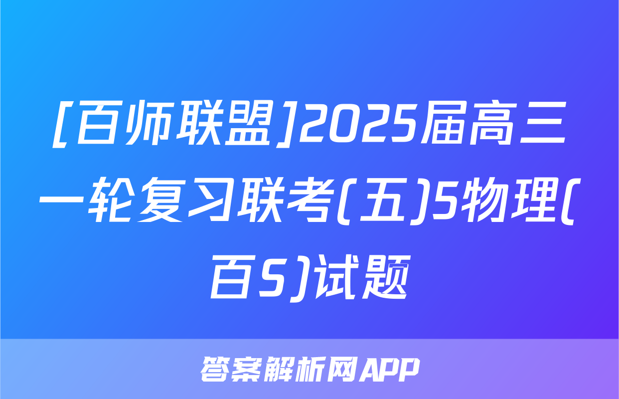 [百师联盟]2025届高三一轮复习联考(五)5物理(百S)试题