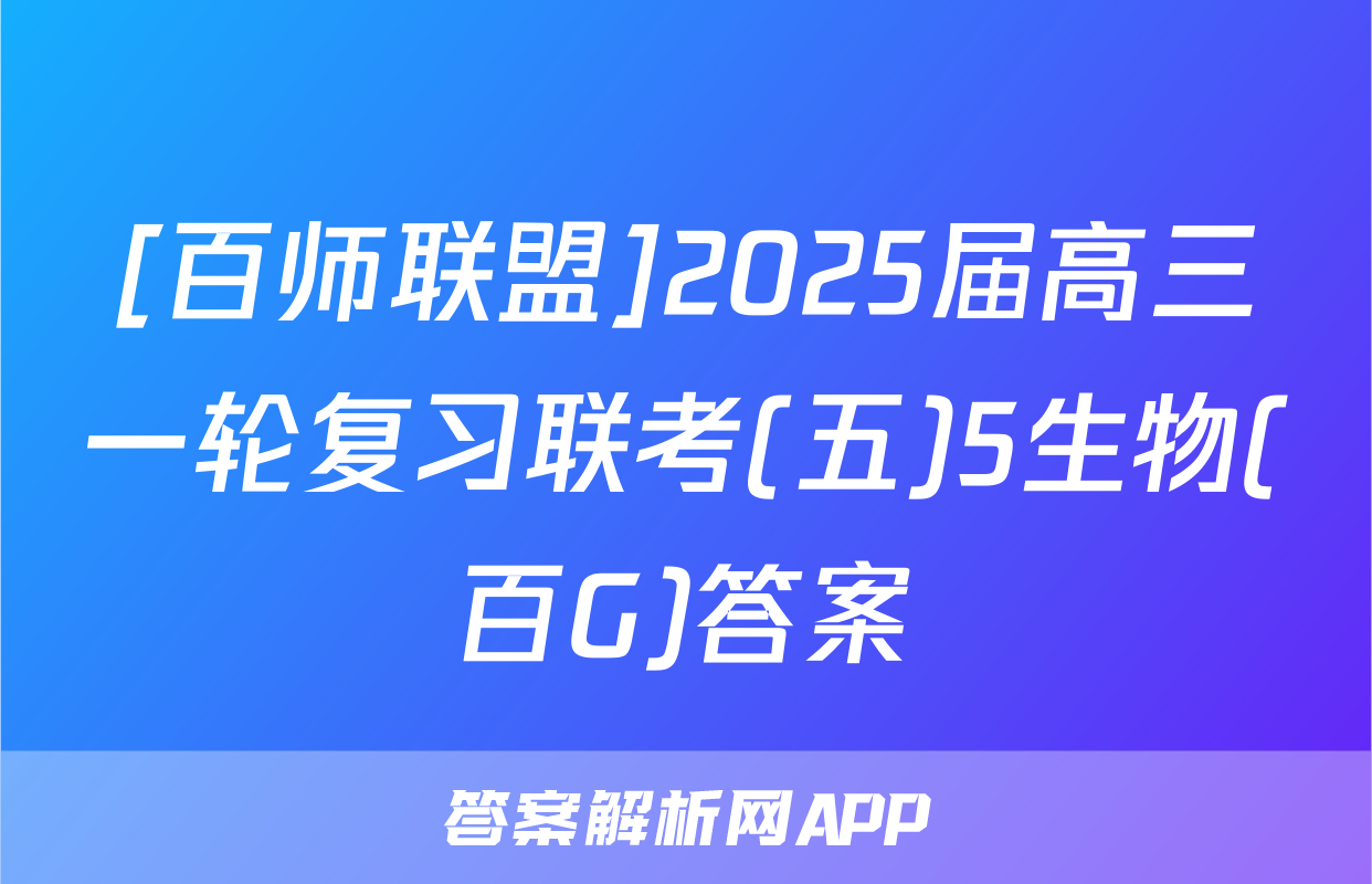 [百师联盟]2025届高三一轮复习联考(五)5生物(百G)答案
