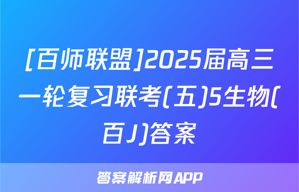 [百师联盟]2025届高三一轮复习联考(五)5生物(百J)答案