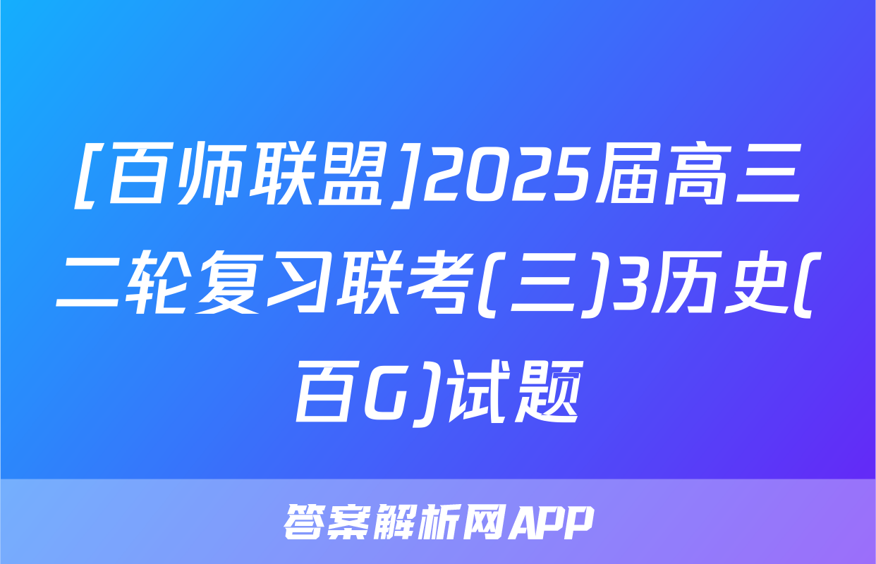 [百师联盟]2025届高三二轮复习联考(三)3历史(百G)试题
