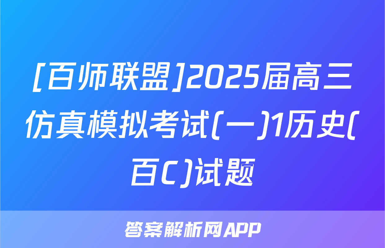 [百师联盟]2025届高三仿真模拟考试(一)1历史(百C)试题