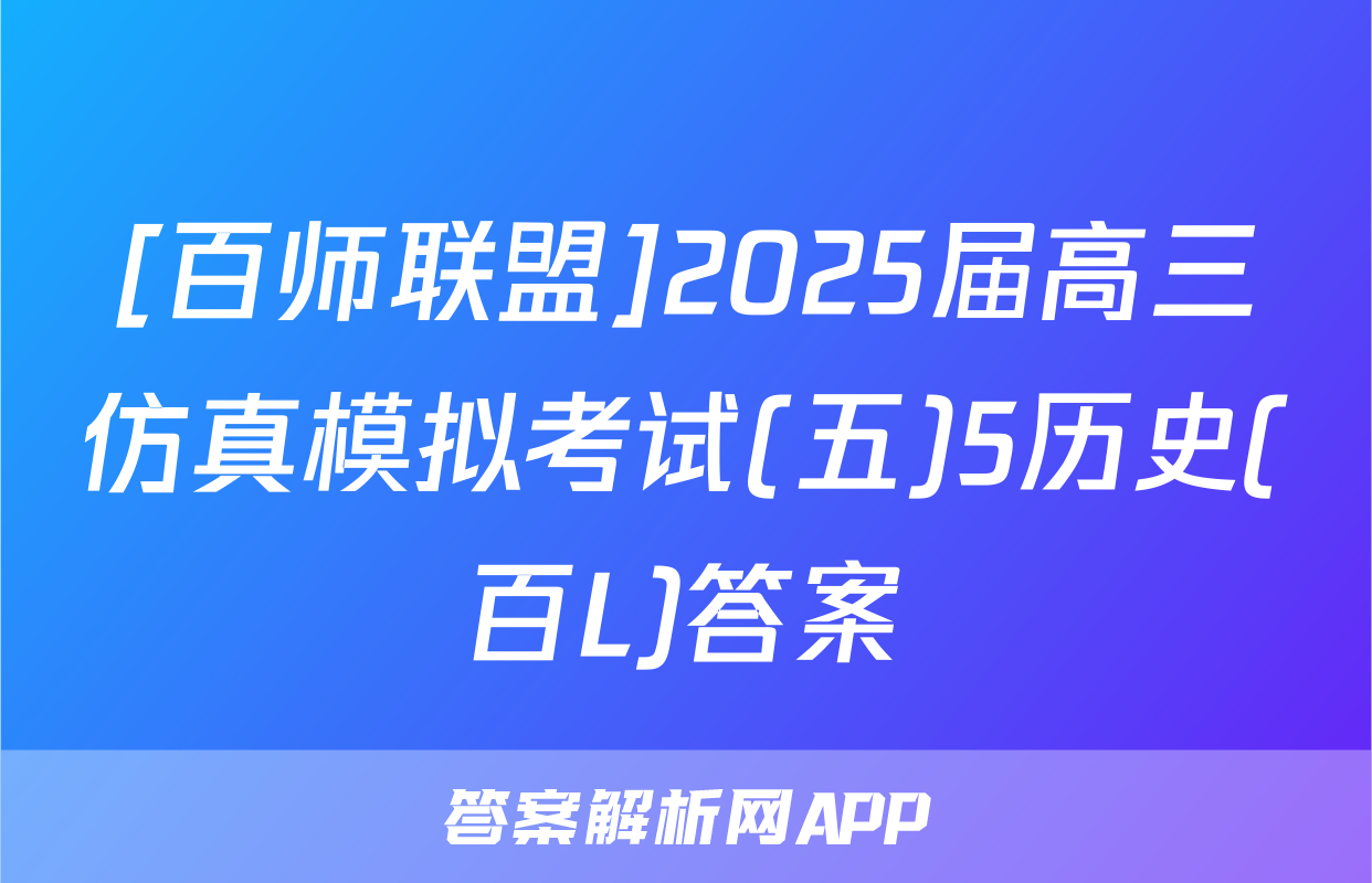 [百师联盟]2025届高三仿真模拟考试(五)5历史(百L)答案