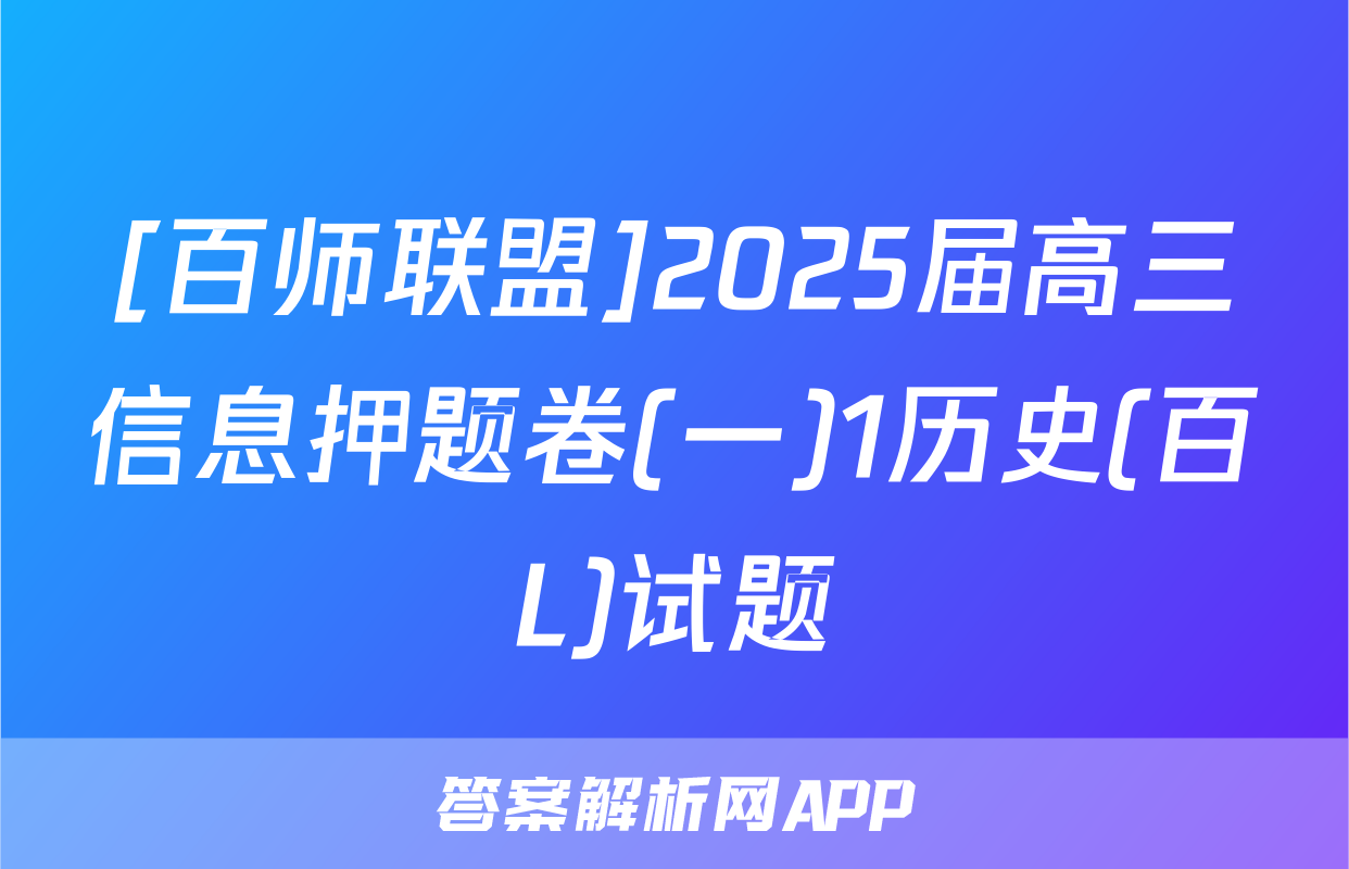 [百师联盟]2025届高三信息押题卷(一)1历史(百L)试题
