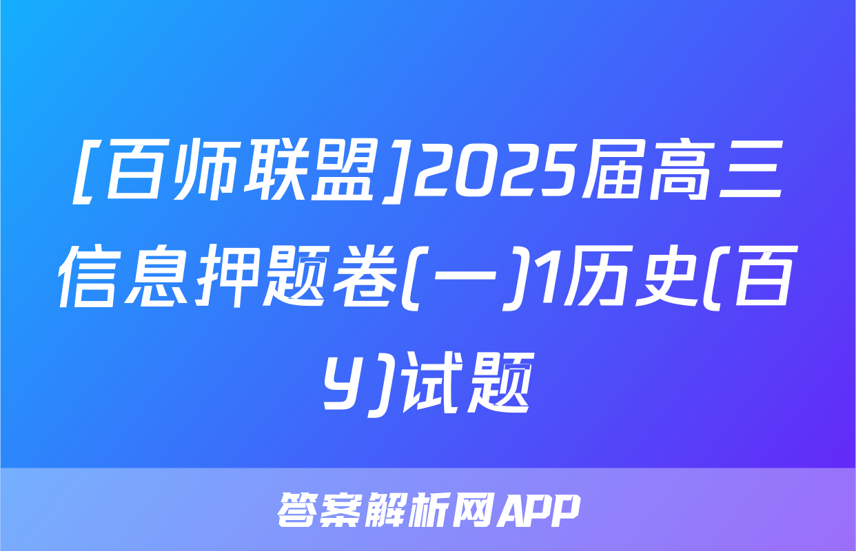 [百师联盟]2025届高三信息押题卷(一)1历史(百Y)试题