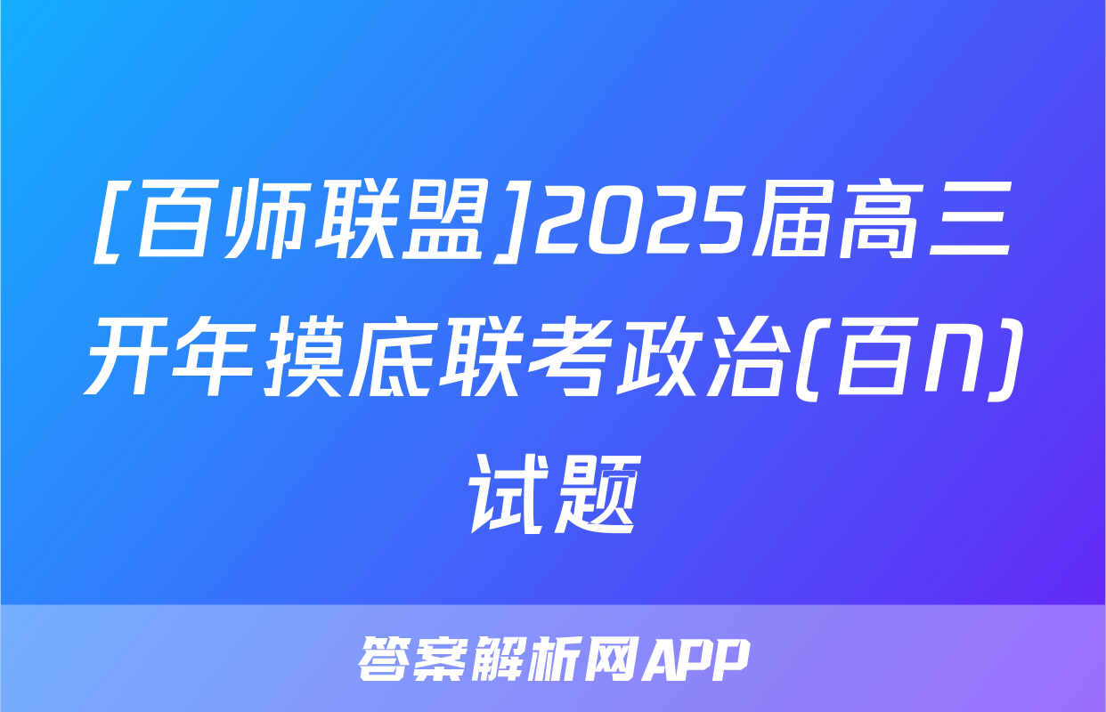 [百师联盟]2025届高三开年摸底联考政治(百N)试题