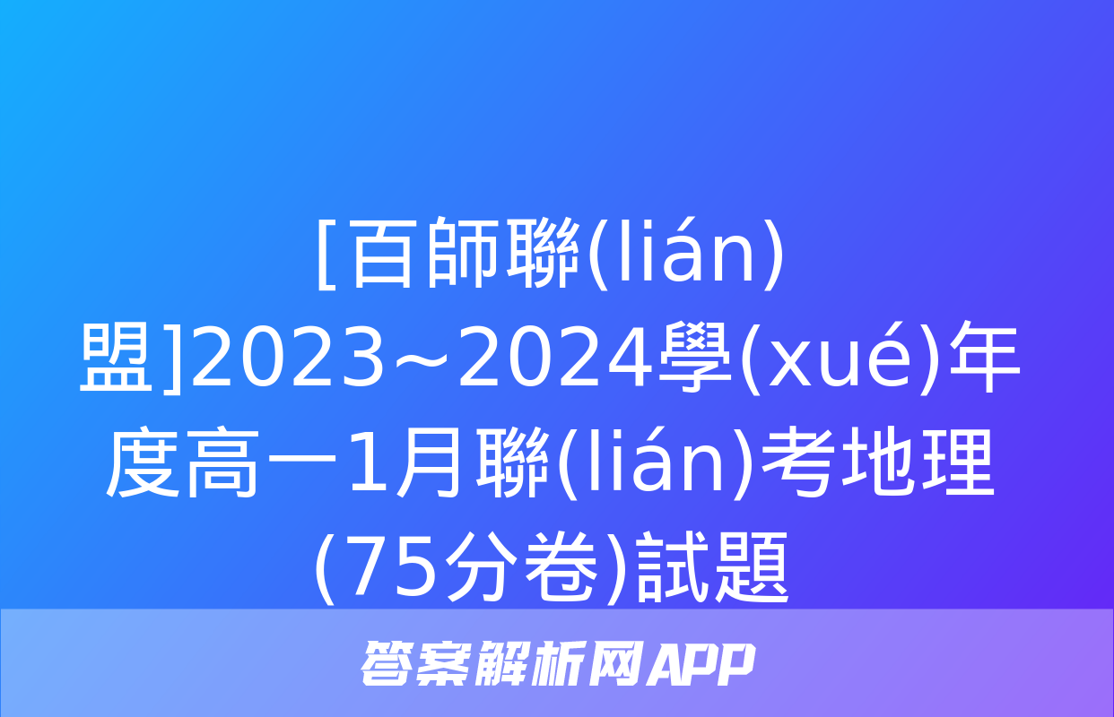 [百師聯(lián)盟]2023~2024學(xué)年度高一1月聯(lián)考地理(75分卷)試題