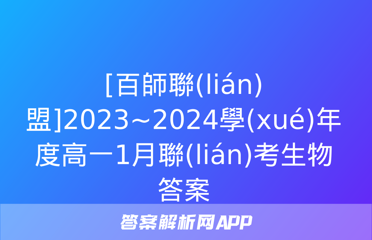 [百師聯(lián)盟]2023~2024學(xué)年度高一1月聯(lián)考生物答案