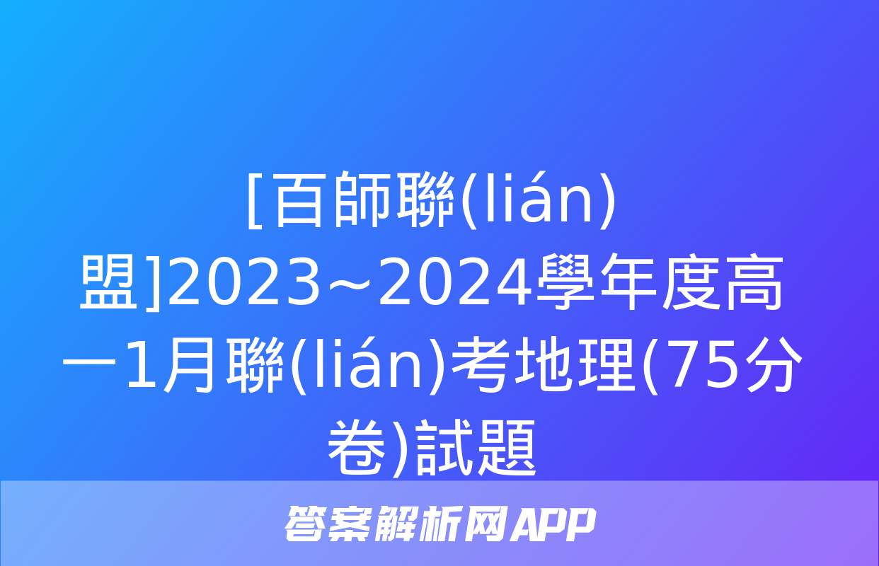 [百師聯(lián)盟]2023~2024學年度高一1月聯(lián)考地理(75分卷)試題