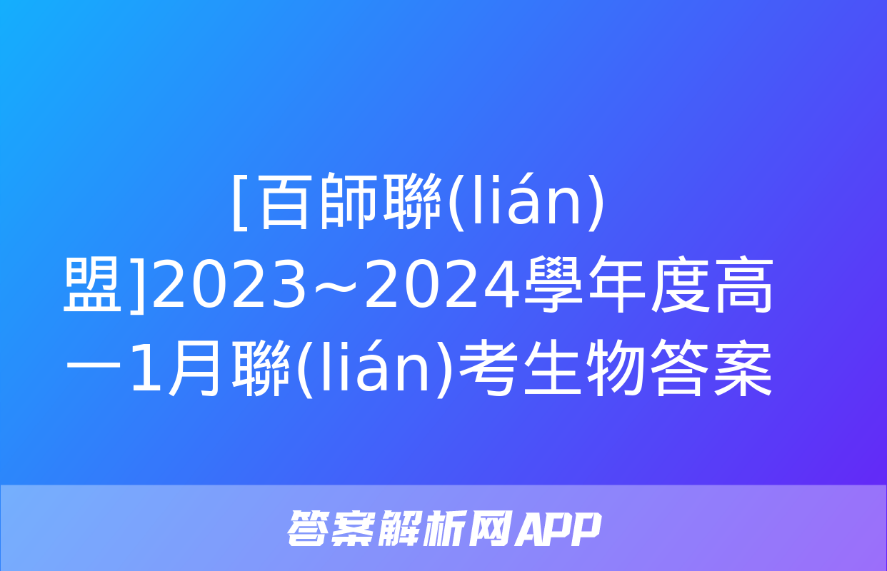 [百師聯(lián)盟]2023~2024學年度高一1月聯(lián)考生物答案