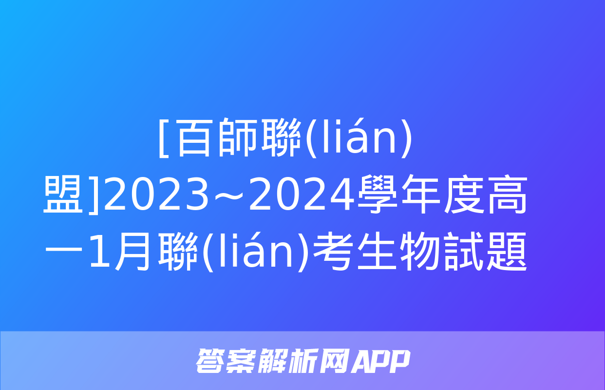 [百師聯(lián)盟]2023~2024學年度高一1月聯(lián)考生物試題