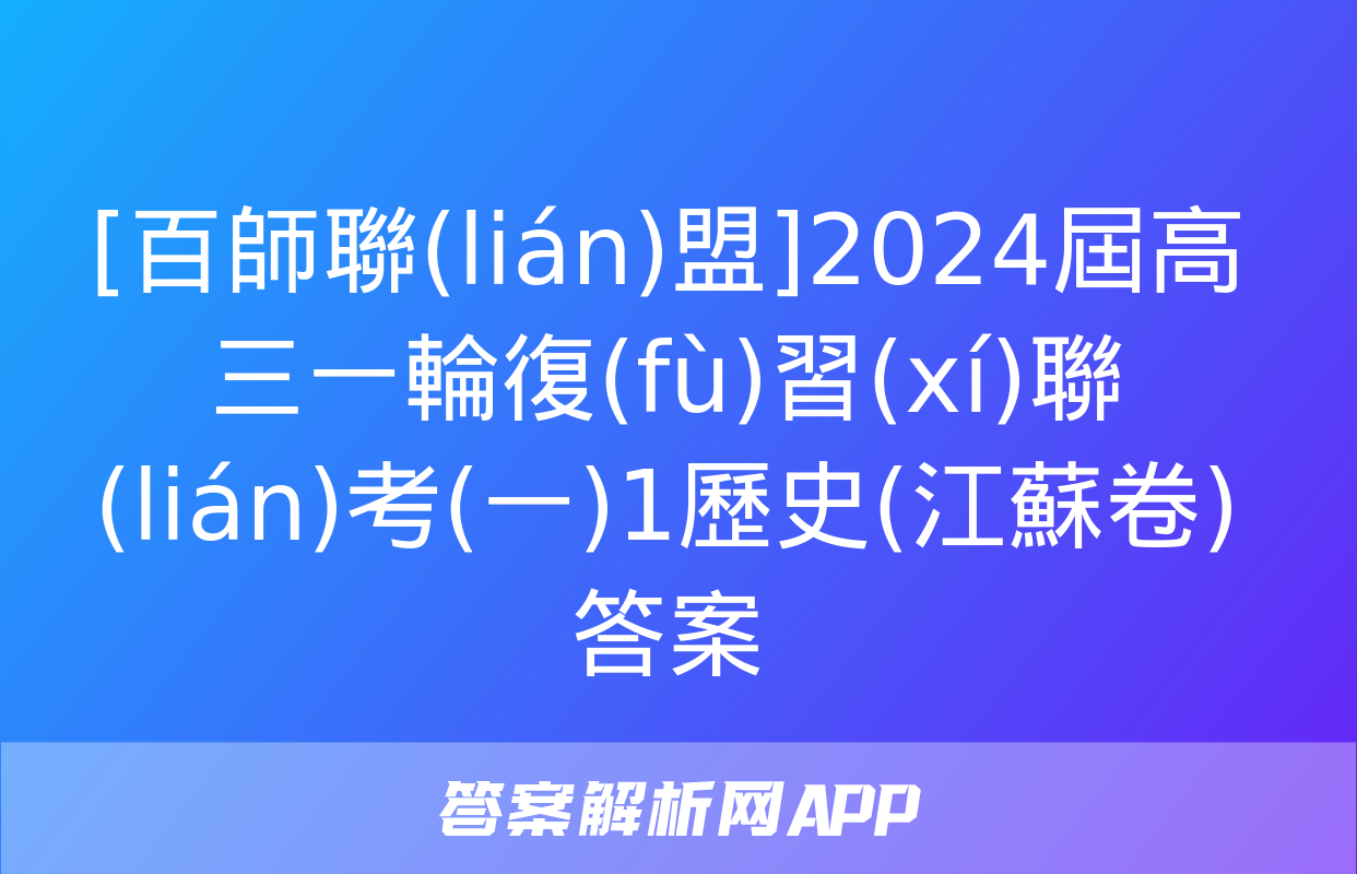 [百師聯(lián)盟]2024屆高三一輪復(fù)習(xí)聯(lián)考(一)1歷史(江蘇卷)答案