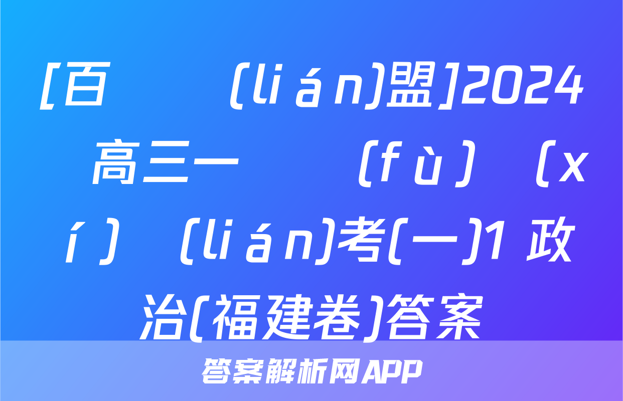 [百師聯(lián)盟]2024屆高三一輪復(fù)習(xí)聯(lián)考(一)1 政治(福建卷)答案