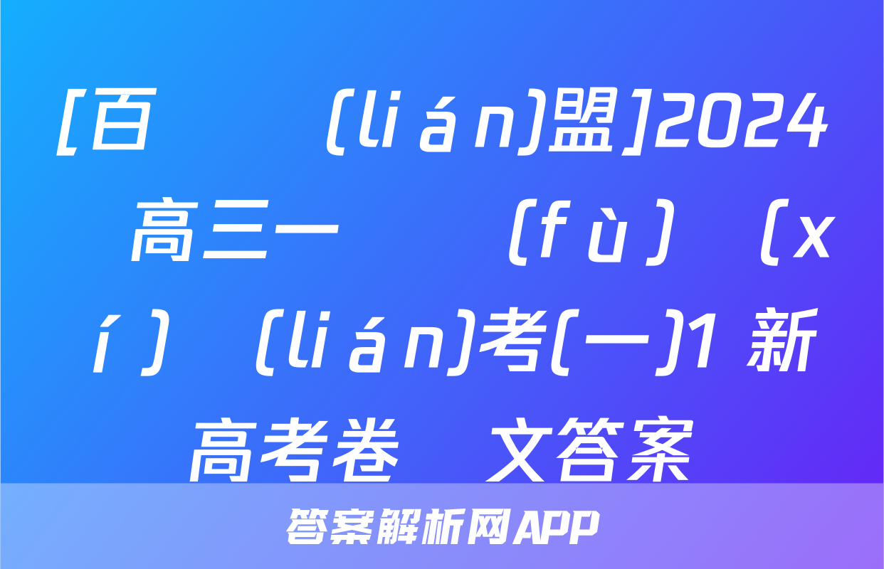 [百師聯(lián)盟]2024屆高三一輪復(fù)習(xí)聯(lián)考(一)1 新高考卷語文答案