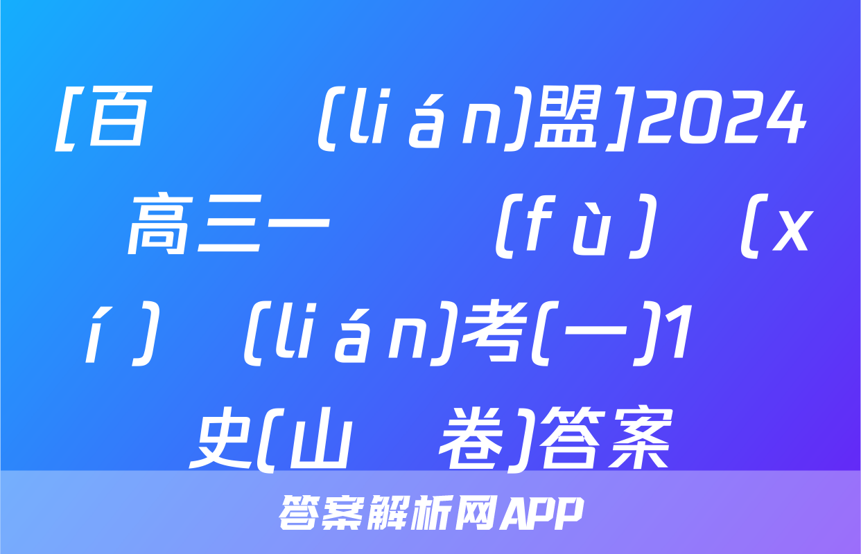 [百師聯(lián)盟]2024屆高三一輪復(fù)習(xí)聯(lián)考(一)1 歷史(山東卷)答案