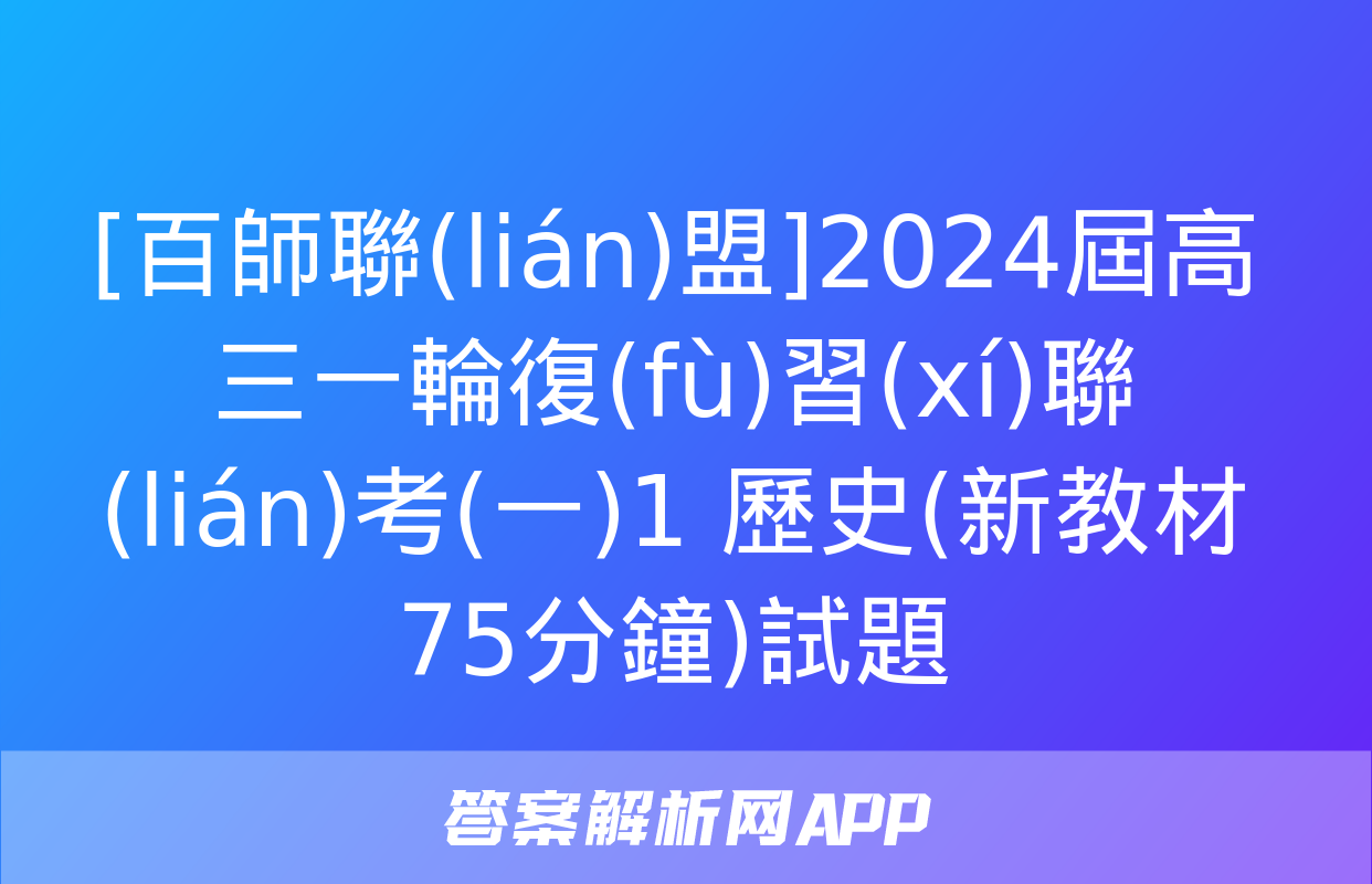 [百師聯(lián)盟]2024屆高三一輪復(fù)習(xí)聯(lián)考(一)1 歷史(新教材75分鐘)試題