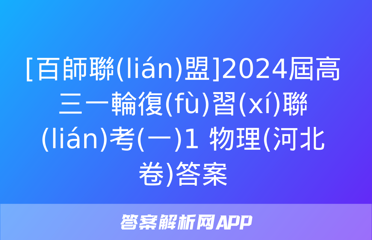 [百師聯(lián)盟]2024屆高三一輪復(fù)習(xí)聯(lián)考(一)1 物理(河北卷)答案