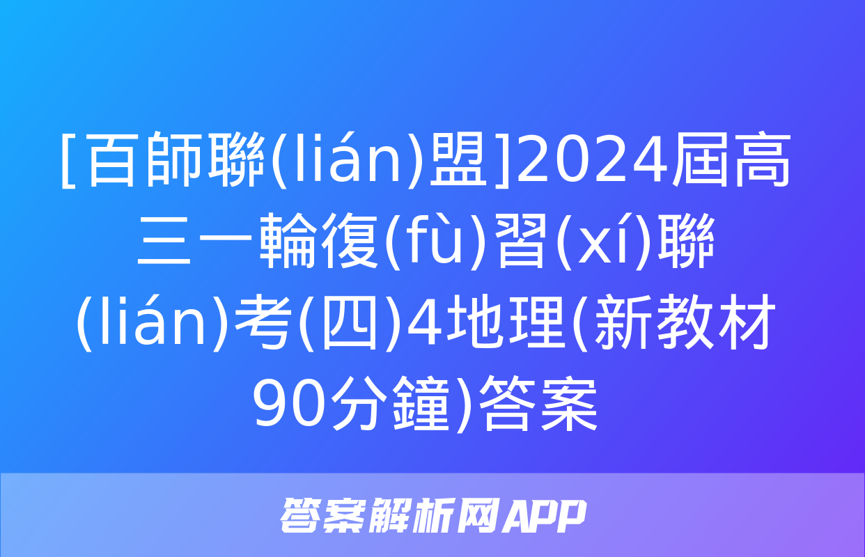 [百師聯(lián)盟]2024屆高三一輪復(fù)習(xí)聯(lián)考(四)4地理(新教材90分鐘)答案