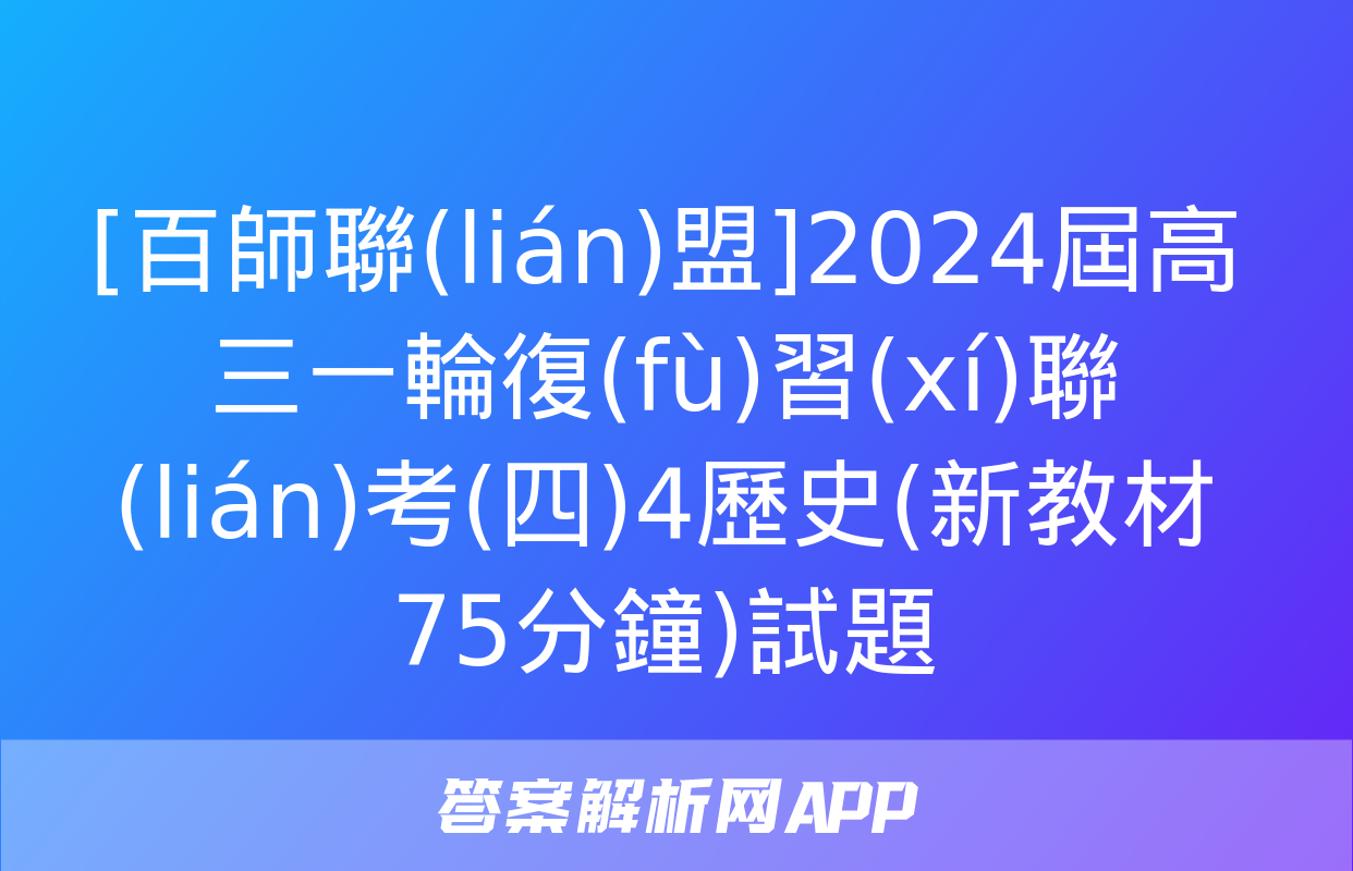 [百師聯(lián)盟]2024屆高三一輪復(fù)習(xí)聯(lián)考(四)4歷史(新教材75分鐘)試題