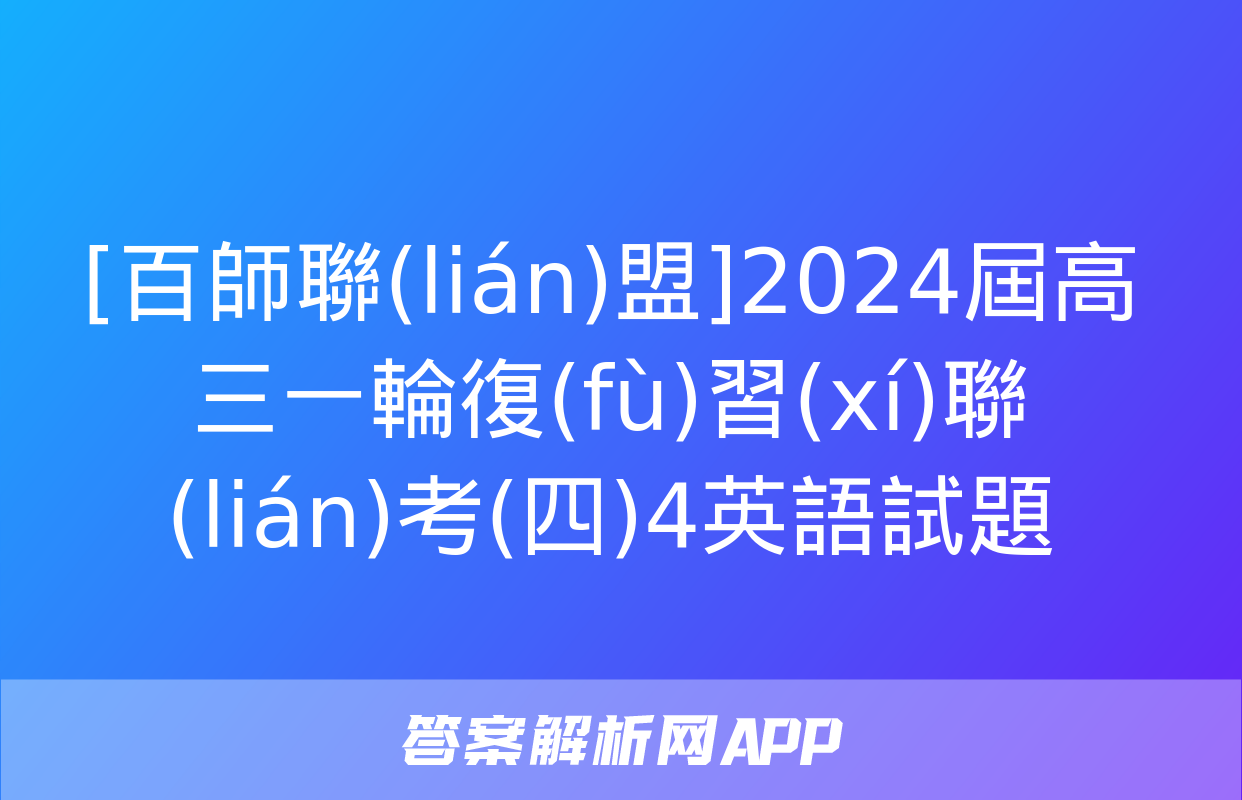 [百師聯(lián)盟]2024屆高三一輪復(fù)習(xí)聯(lián)考(四)4英語試題