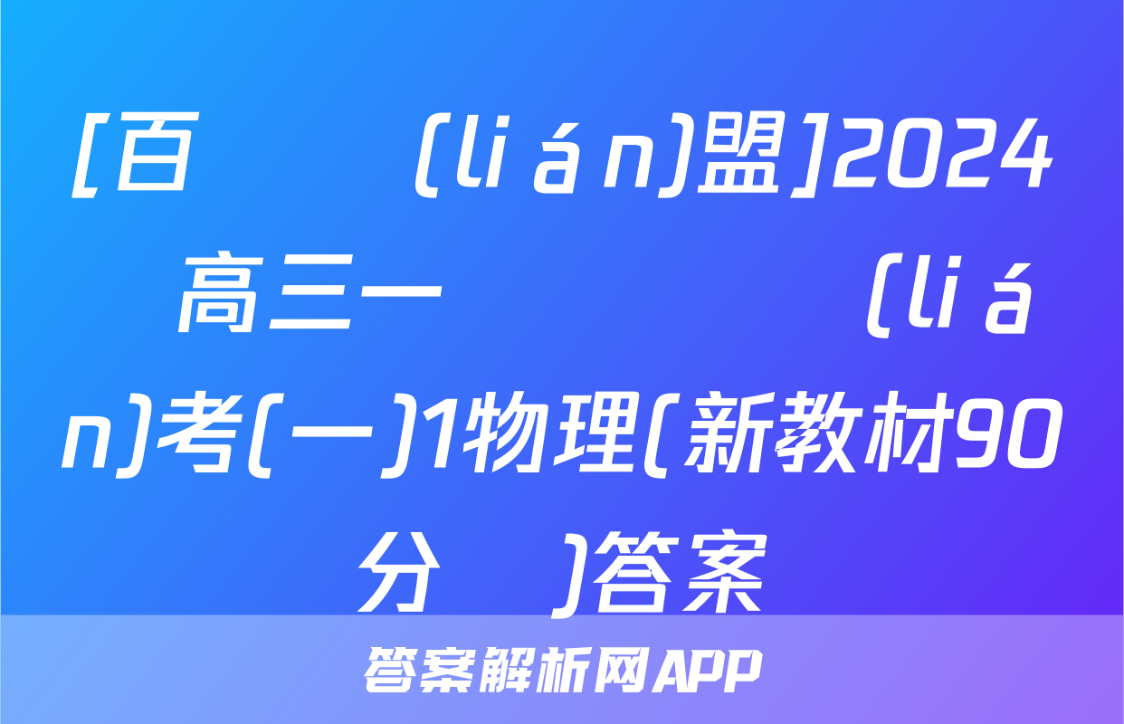 [百師聯(lián)盟]2024屆高三一輪復習聯(lián)考(一)1物理(新教材90分鐘)答案
