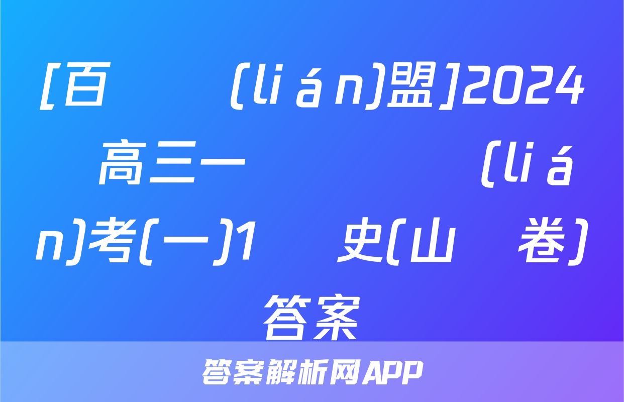 [百師聯(lián)盟]2024屆高三一輪復習聯(lián)考(一)1 歷史(山東卷)答案