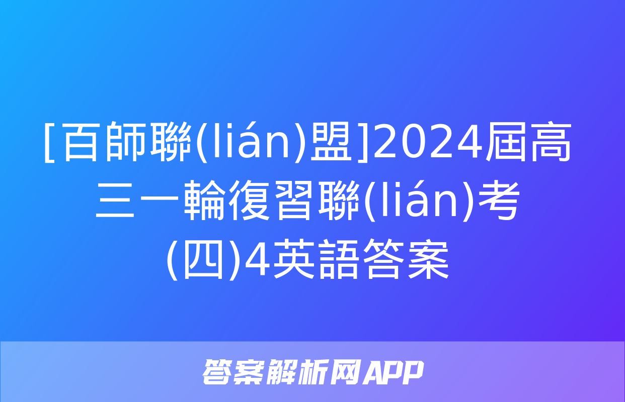 [百師聯(lián)盟]2024屆高三一輪復習聯(lián)考(四)4英語答案