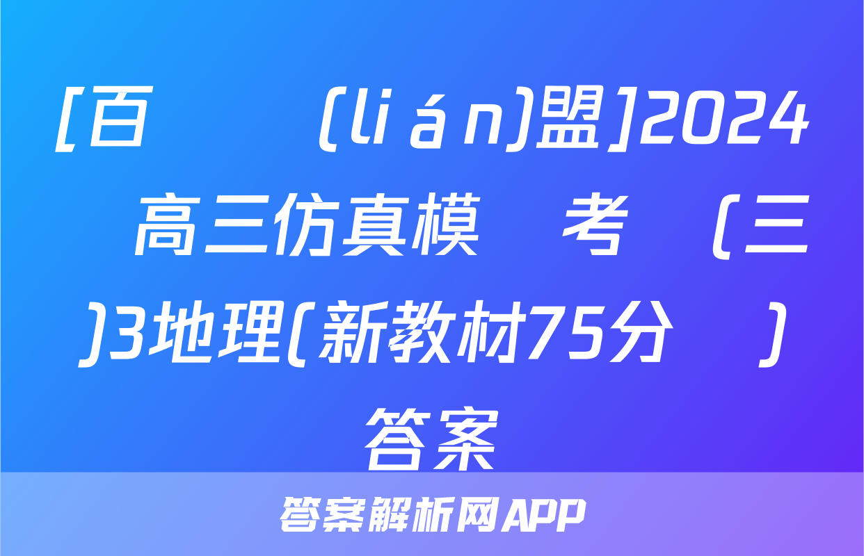 [百師聯(lián)盟]2024屆高三仿真模擬考試(三)3地理(新教材75分鐘)答案