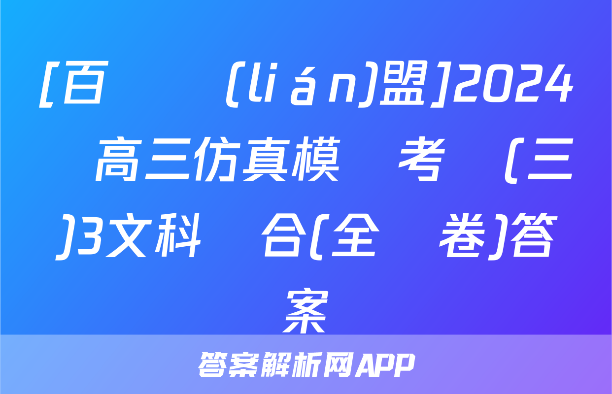 [百師聯(lián)盟]2024屆高三仿真模擬考試(三)3文科綜合(全國卷)答案