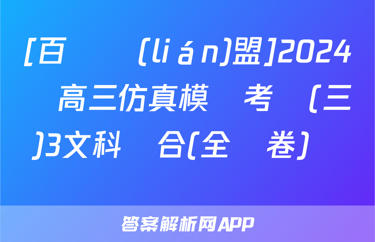 [百師聯(lián)盟]2024屆高三仿真模擬考試(三)3文科綜合(全國卷)試題
