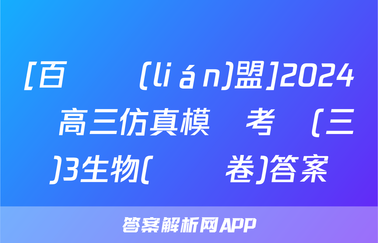 [百師聯(lián)盟]2024屆高三仿真模擬考試(三)3生物(遼寧卷)答案