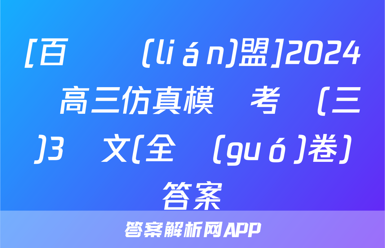 [百師聯(lián)盟]2024屆高三仿真模擬考試(三)3語文(全國(guó)卷)答案