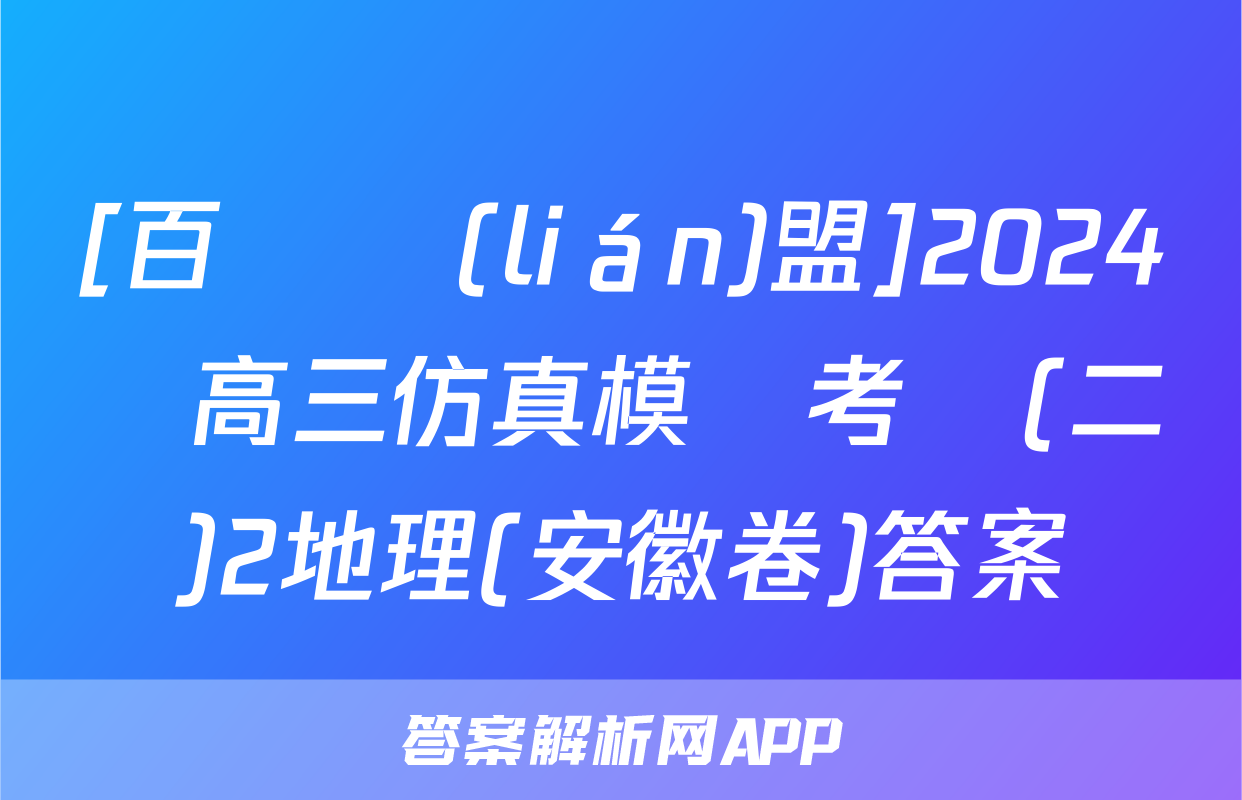 [百師聯(lián)盟]2024屆高三仿真模擬考試(二)2地理(安徽卷)答案