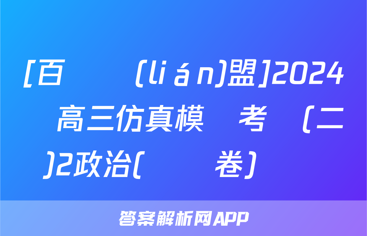 [百師聯(lián)盟]2024屆高三仿真模擬考試(二)2政治(遼寧卷)試題