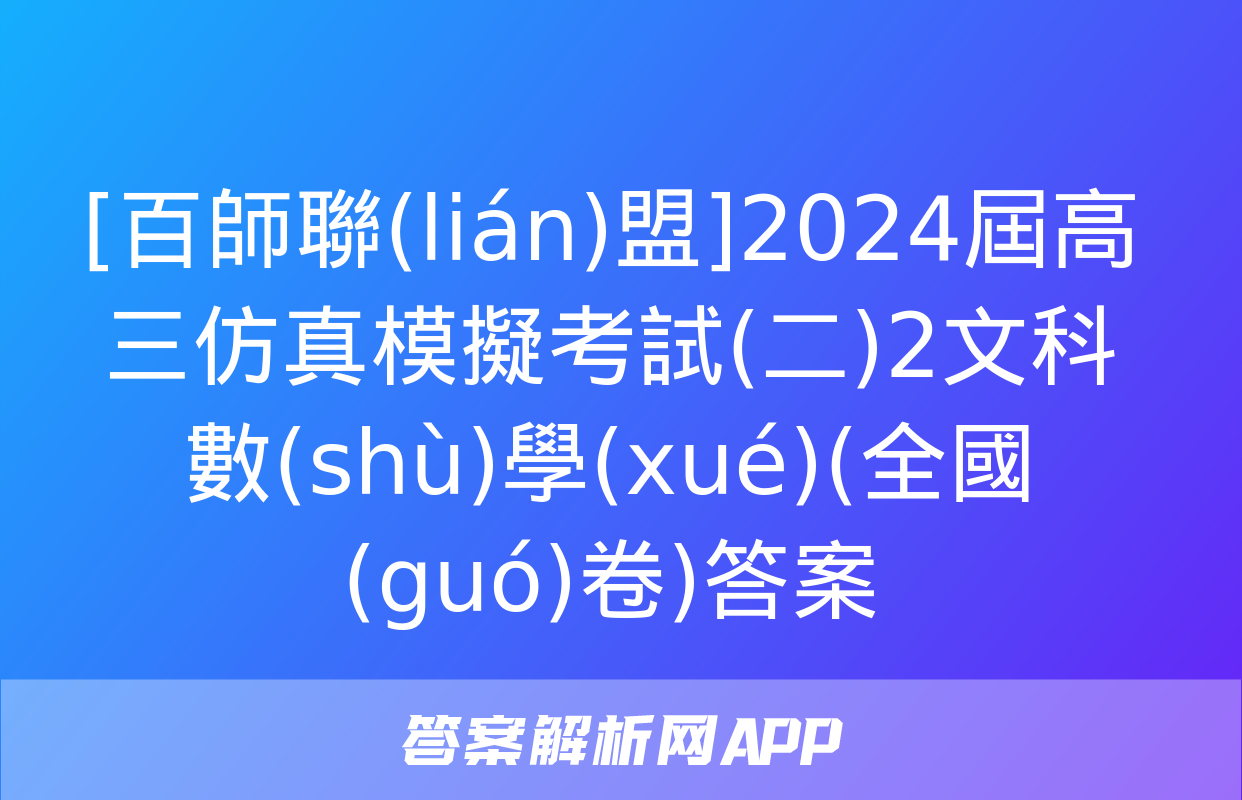 [百師聯(lián)盟]2024屆高三仿真模擬考試(二)2文科數(shù)學(xué)(全國(guó)卷)答案